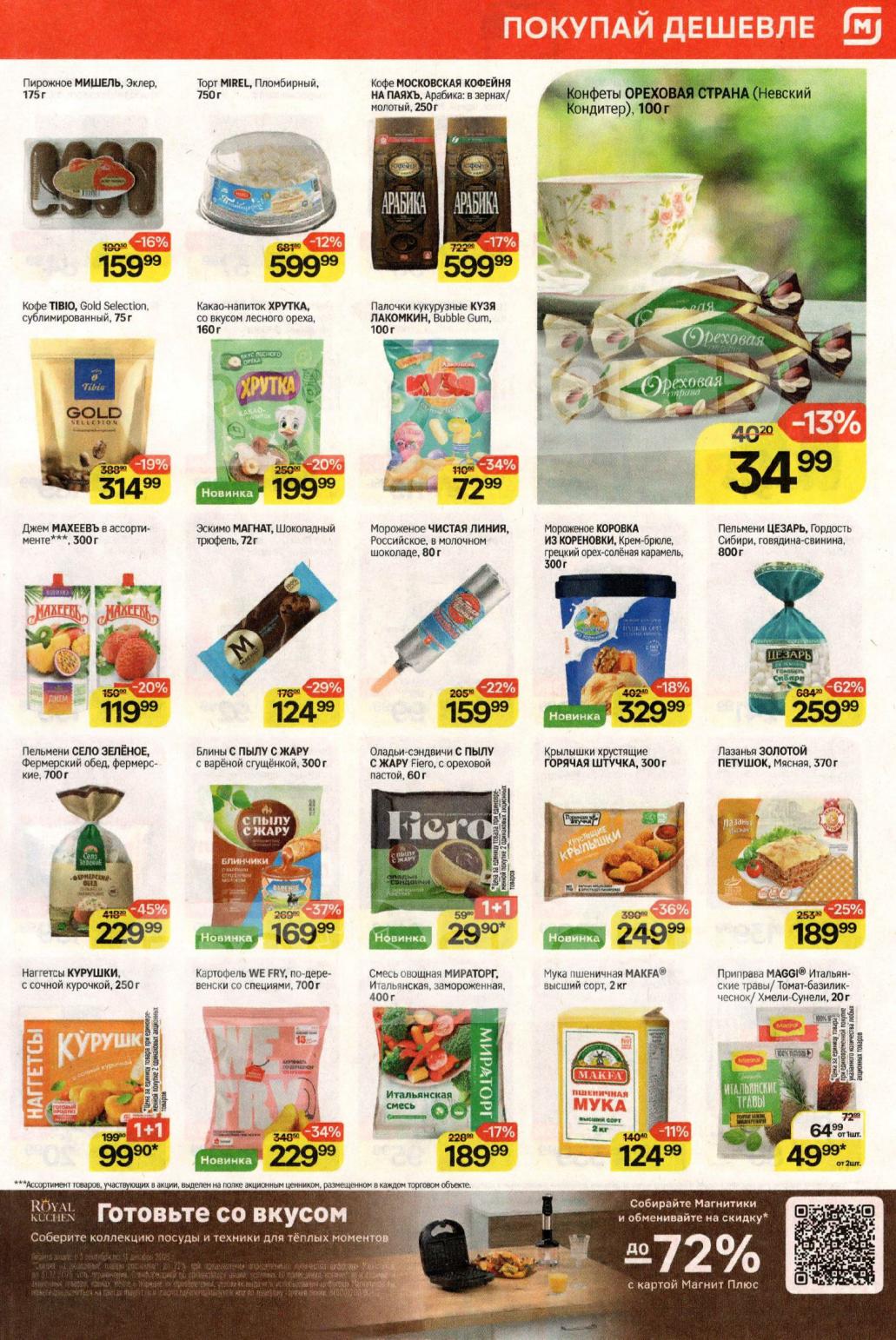 Суперскидка -45%! Пельмени Цезарь, кофе, мука Макфа, торты. Акции 1+1 на пельмени, оладьи, наггетсы...